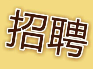 現(xiàn)因工作需要，面向社會(huì)招聘電工，詳情請(qǐng)點(diǎn)擊 →