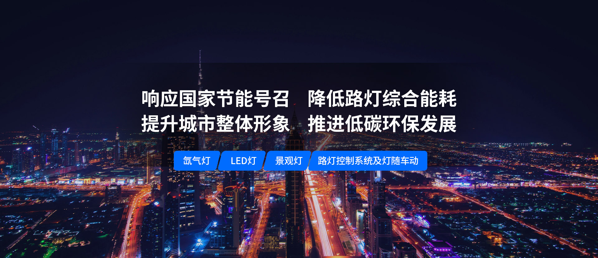 美化城市，節(jié)能降耗